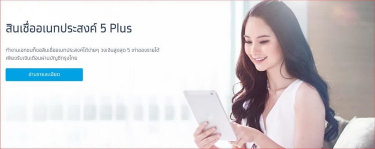 สินเชื่อ ส่วน บุคคล กรุง ไทย