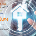 ธอส. สินเชื่อบ้านข้าราชการ