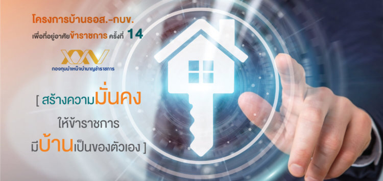 ธอส. สินเชื่อบ้านข้าราชการ