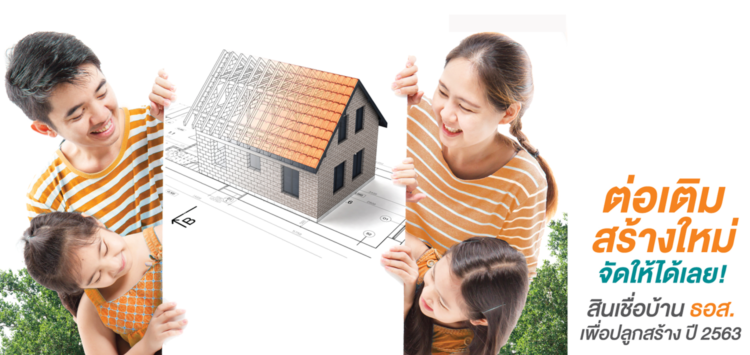 คำณวณสินเชื่อบ้าน ธอส.