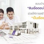 คํานวณสินเชื่อบ้านไทยพาณิชย์