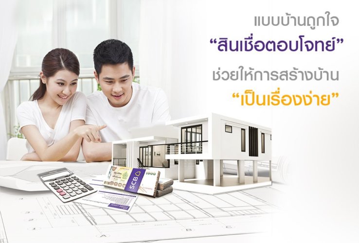 คํานวณสินเชื่อบ้านไทยพาณิชย์
