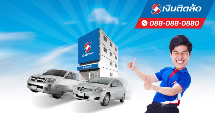 รีไฟแนนซ์รถกรุงศรี