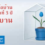 รีไฟแนนซ์บ้านกับธนาคารไหนดี