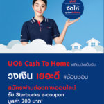 สินเชื่อบ้านยูโอบี