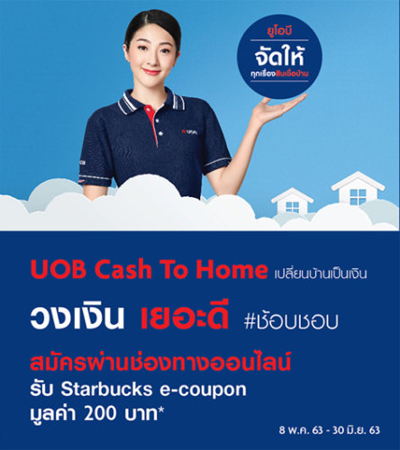สินเชื่อบ้านยูโอบี