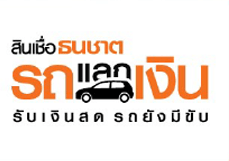 รถแลกเงินที่ไหนดี 2562