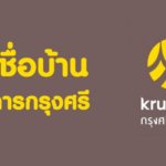 สินเชื่อบ้านกรุงศรี