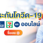 ประกันโควิด 7-11 เป็นอย่างไรในสายตาชาว pantip