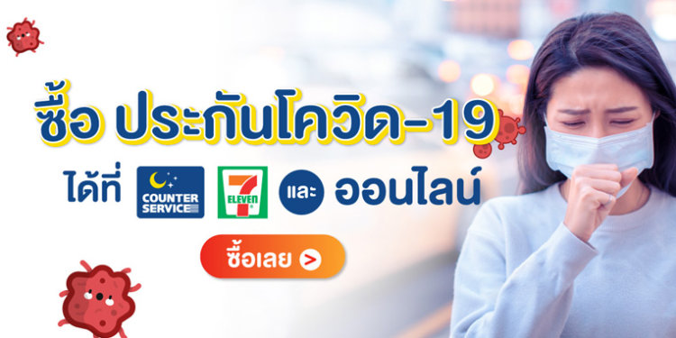 ประกัน โค วิด 7 11 pantip