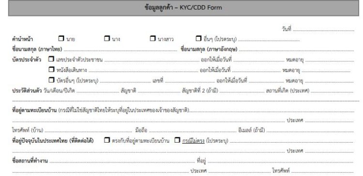 แบบฟอร์มแสดงข้อมูลลูกค้า Kyc/Cdd สำคัญแค่ไหน!? พร้อมตัวอย่างประกอบแบบเข้าใจง่าย  | Gurucreditcard : กูรูเครดิตการ์ด