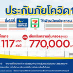 ประกัน โค วิด 7 11 ทิพย ประกันภัย