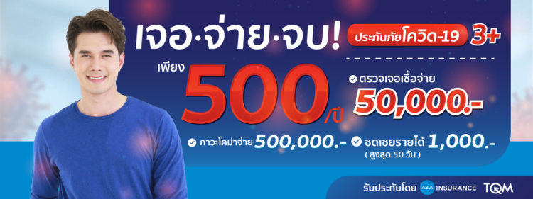ประกัน โค วิด ตัว ไหน ดี