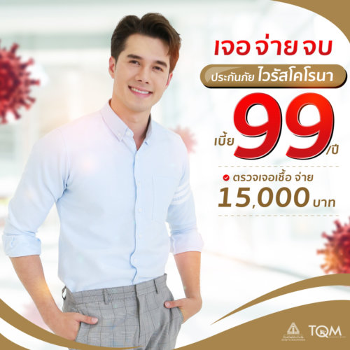 ประกัน โค วิด ตัว ไหน ดี