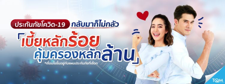 ประกันโควิด TQM