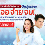 ประกันโควิด TQM