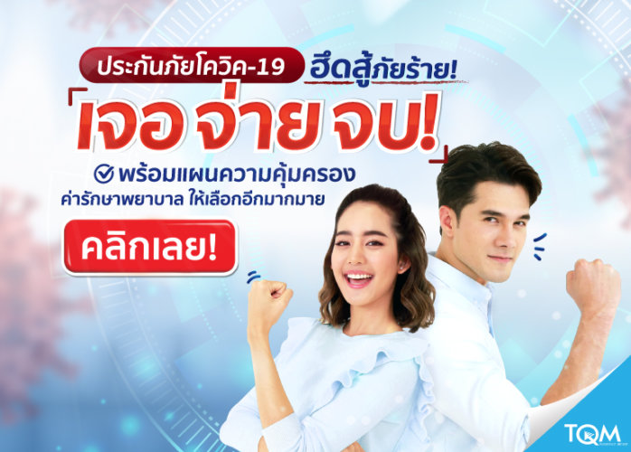 ประกันโควิด TQM