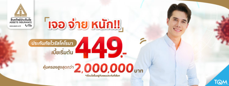 สินทรัพย์ประกันภัย แผนเจอ จ่าย จบ