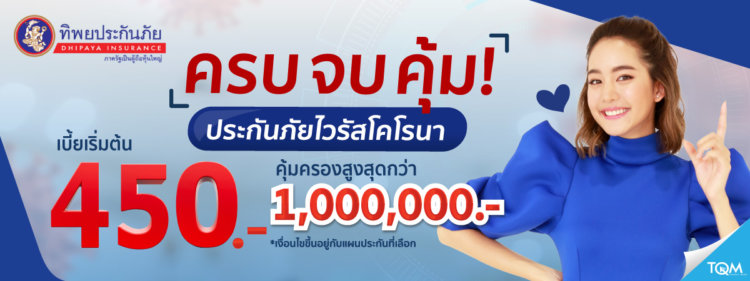 ประกันโควิด TQM
