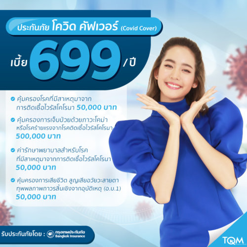 ประกัน โค วิด 19 เจอ จ่าย จบ
