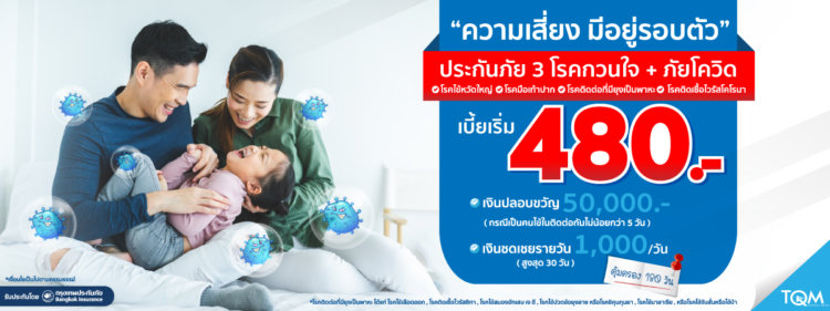 ประกันโควิด TQM