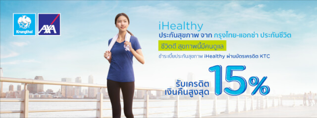 4 ประกันสุขภาพกรุงไทย ไฉไลด้วยความคุ้มครองครอบคลุม