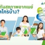 ประกันสุขภาพอาคเนย์ ประกันดีสุดคุ้มค่าที่ห้ามพลาด