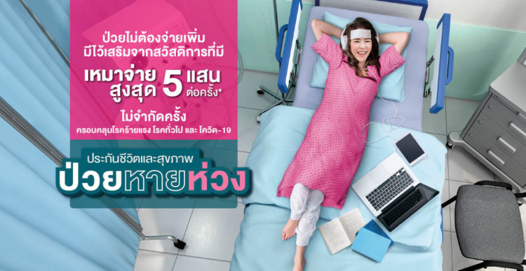 ประกัน โค วิด พัน ทิป