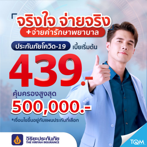 ประกันโควิด TQM