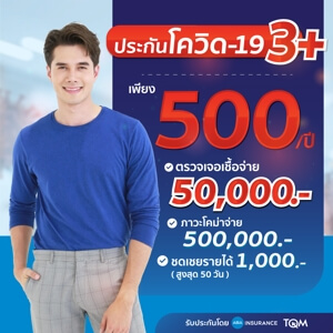 ประกัน โค วิด พัน ทิป