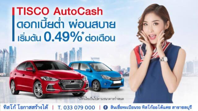 สินเชื่อรถแลกเงินไม่ต้องโอนเล่ม