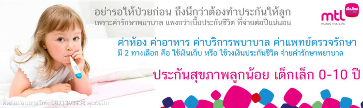 ประกันสุขภาพลูก 