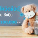 3 ประกันโควิดชีลด์วิริยะ แผนดี คุ้มค่า ครอบคลุมให้คุณอุ่นใจ