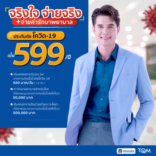 ประกัน โค วิด 19 เจอ จ่าย จบ