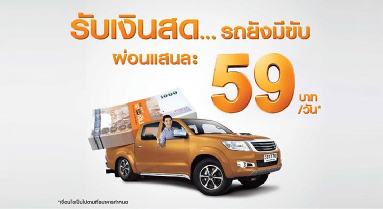 รถแลกเงิน ดอกเบี้ย