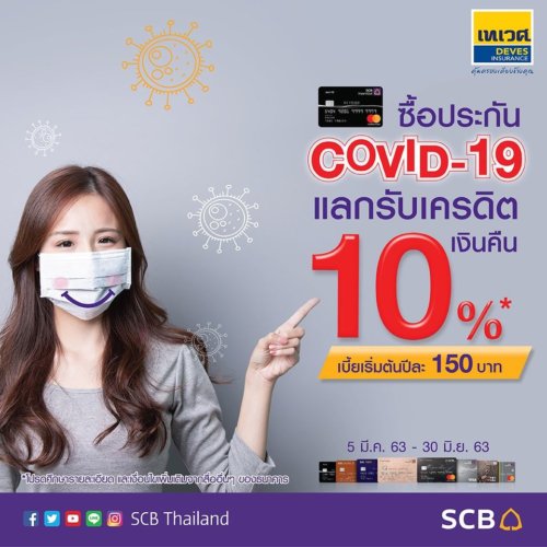ประกันโควิด SCB