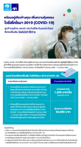 ประกัน โค วิด กรุง ไทย แอก ซ่า