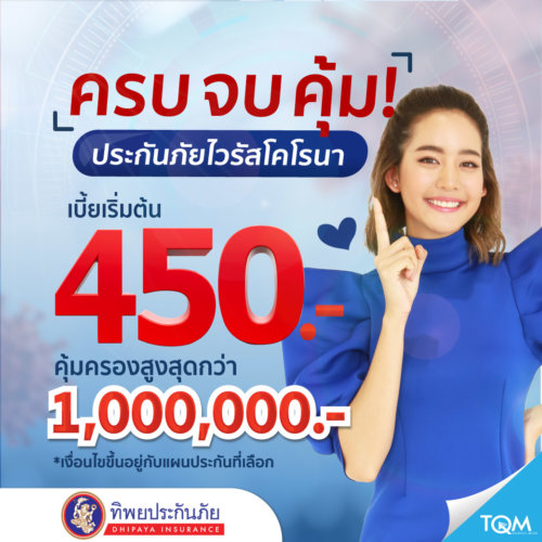ประกัน โค วิด 19 เจอ จ่าย จบ