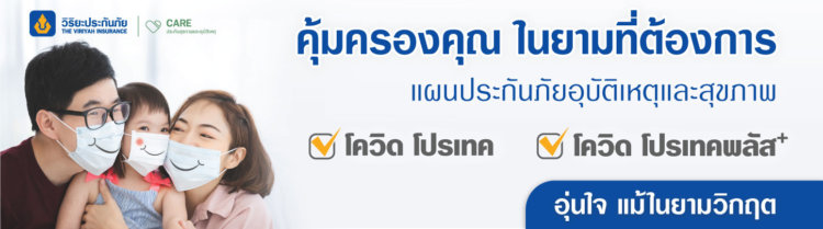 ประกันโควิดวิริยะ