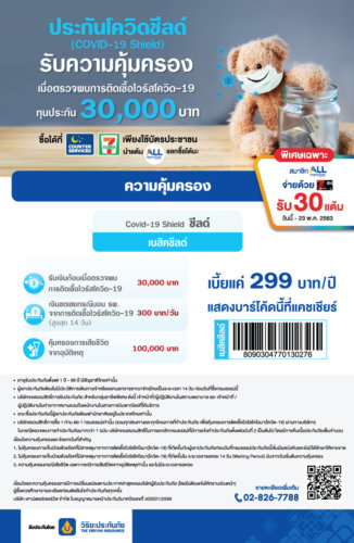 ประกัน โค วิด ชี ล ด์ วิริยะ