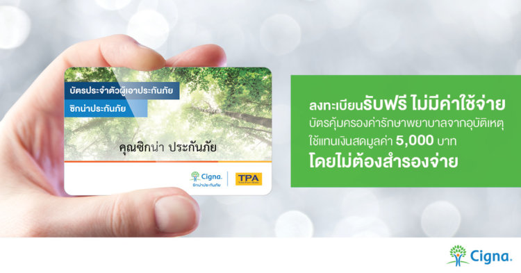 ประกันสุขภาพซิกน่าดีไหม