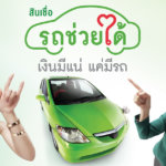 สินเชื่อรถแลกเงินช่วยได้ธนาคารกสิกรไทย ทางเลือกทันใจของคนอยากหมุนทุน