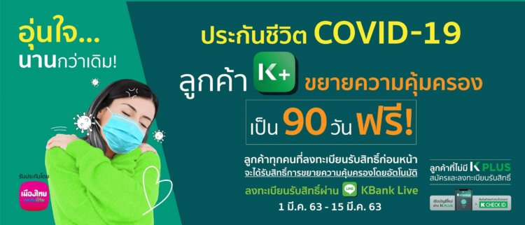 ประกัน โค วิด กสิกร ฟรี