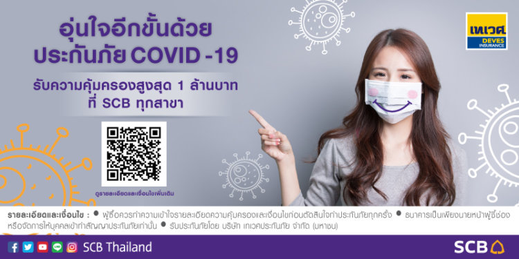 ประกันโควิด เจอจ่าย