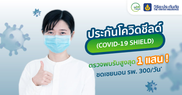 ประกัน โค วิด ชี ล ด์ วิริยะ