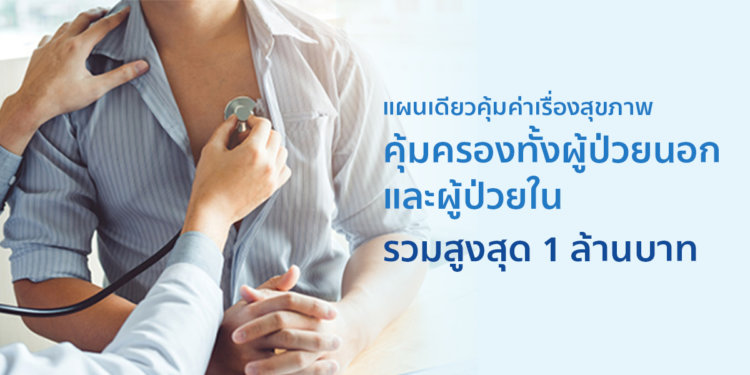 ประกันสุขภาพ OPD