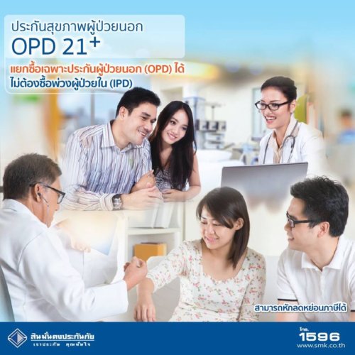 ประกันสุขภาพ OPD