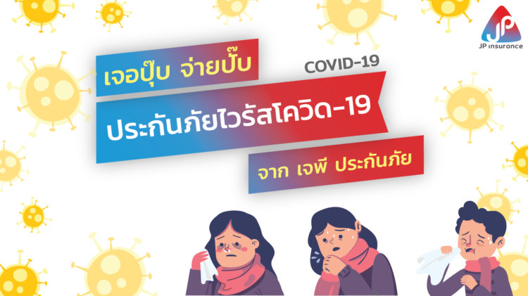 ประกันโควิด เจอจ่าย