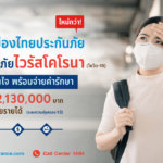 ประกันโควิด เมืองไทย