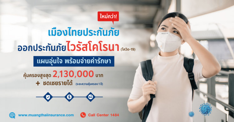 ประกันโควิด เมืองไทย
